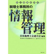 個人情報を守る 税理士事務所の情報管理 [単行本]