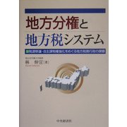 地方分権と地方税システム―税源移譲・自主課税権強化をめぐる地方税務行政の課題 [単行本]