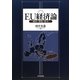 EU経済論―統合・深化・拡大 [単行本]