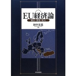 EU経済論―統合・深化・拡大 [単行本]