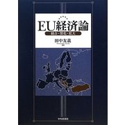 EU経済論―統合・深化・拡大 [単行本]