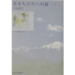 若きちひろへの旅〈上〉 [単行本]