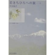 若きちひろへの旅〈上〉 [単行本]