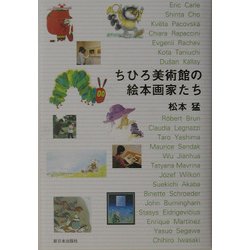ちひろ美術館の絵本画家たち [単行本]