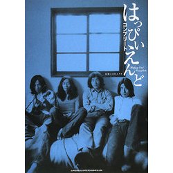 はっぴいえんどコンプリート [単行本]