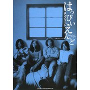 はっぴいえんどコンプリート [単行本]