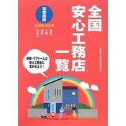 全国安心工務店一覧 首都圏版〈2009-2010〉 [単行本]