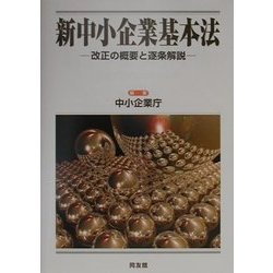 新中小企業基本法―改正の概要と逐条解説 [単行本]
