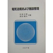 電気法規および施設管理 [単行本]