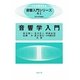 音響学入門(音響入門シリーズ) [全集叢書]