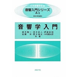 音響学入門(音響入門シリーズ) [全集叢書]