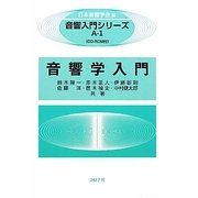 音響学入門(音響入門シリーズ) [全集叢書]