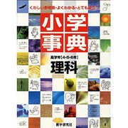 小学事典理科 高学年(4・5・6年用) [全集叢書]