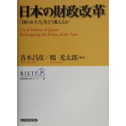 日本の財政改革―「国のかたち」をどう変えるか(経済政策分析シリーズ〈10〉) [単行本]