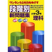 段階別新問題集小学3年理科－ワンランク上の力をめざす [全集叢書]
