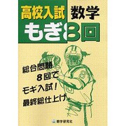 高校入試数学もぎ8回 [全集叢書]