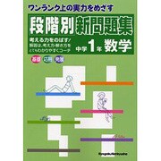 段階別新問題集中学1年数学 [全集叢書]