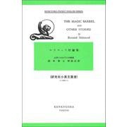 マラマッド短編集－The Magic Barrel & Other Stories(研究社小英文叢書<２０１>) [単行本]