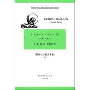 リリカル・バラッズ<２>－愛と人生(研究社小英文叢書<３０１>) [全集叢書]