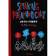メタファーで話そう [単行本]