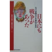 日本にも戦争があった―七三一部隊元少年隊員の告白 [単行本]