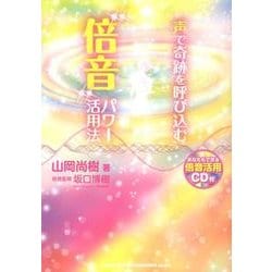 声で奇跡を呼び込む"倍音"パワー活用法 [単行本]