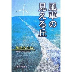 風車の見える丘 [単行本]