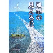風車の見える丘 [単行本]
