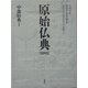 原始仏典〈第4巻〉中部経典1 [全集叢書]