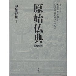 ヨドバシ.com - 原始仏典〈第4巻〉中部経典1 [全集叢書] 通販【全品