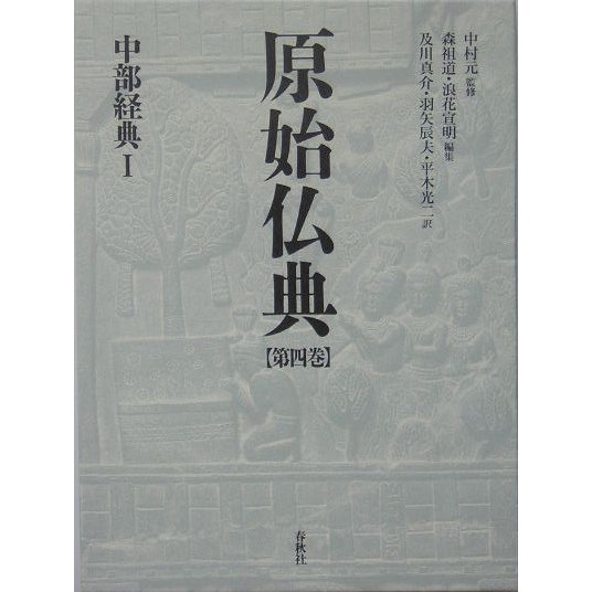 原始仏典〈第4巻〉中部経典1 [全集叢書]