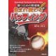 生まれ変わるバッティング―勝つための野球術 [単行本]