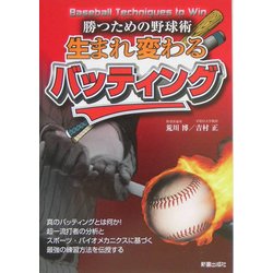 生まれ変わるバッティング―勝つための野球術 [単行本]