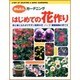はじめての花作り―初心者にもわかりやすい四季の花・ハーブ・観葉植物の育て方(かんたんガーデニング) [単行本]