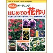 はじめての花作り―初心者にもわかりやすい四季の花・ハーブ・観葉植物の育て方(かんたんガーデニング) [単行本]