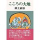 こころの大地 [単行本]