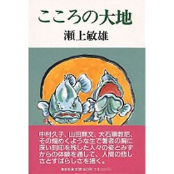 こころの大地 [単行本]