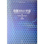 投影された宇宙―ホログラフィック・ユニヴァースへの招待 [単行本]
