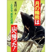 月の輪熊は山へ帰った!―人とクマ、共生への道(ノンフィクション・ワールド) [全集叢書]