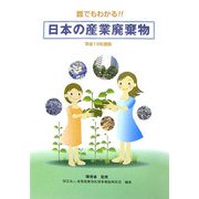 誰でもわかる!!日本の産業廃棄物〈平成18年度版〉 [単行本]