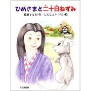 ひめさまと二十日ねずみ(子どもの本) [全集叢書]