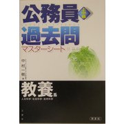 上中級公務員過去問マスターシート 教養系 第2版 [全集叢書]
