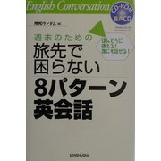 週末のための旅先で困らない8パターン英会話 [単行本]