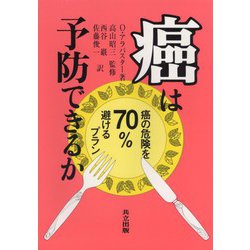 癌は予防できるか―癌の危険を70%避けるプラン [単行本]