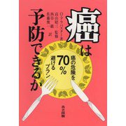癌は予防できるか―癌の危険を70%避けるプラン [単行本]