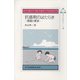 抗癌剤のはたらき―課題と展望(未来の生物科学シリーズ〈22〉) [全集叢書]