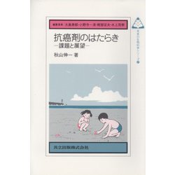 抗癌剤のはたらき―課題と展望(未来の生物科学シリーズ〈22〉) [全集叢書]