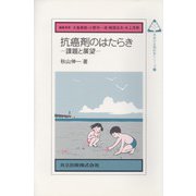 抗癌剤のはたらき―課題と展望(未来の生物科学シリーズ〈22〉) [全集叢書]