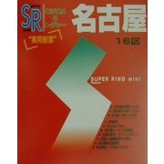 スーパーリングミニ 名古屋16区 [全集叢書]