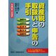 資産税の取扱いと申告の手引き―平成20年11月改訂 [単行本]
